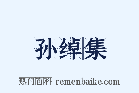 孙绰集是什么意思的图片